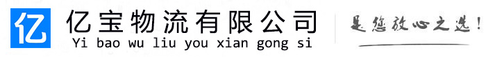 广河亿宝物流运输公司